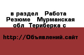  в раздел : Работа » Резюме . Мурманская обл.,Териберка с.